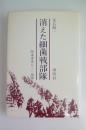 消えた細菌戦部隊　関東軍第731部隊