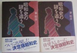 昭和史の謎を追う　上下揃い