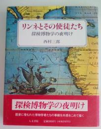 リンネとその使徒たち　探検博物学の夜明け