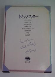 トリックスター　晶文全書
