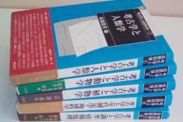 考古学と自然科学　全５巻揃い　（①考古学と人類学②考古学と動物学③考古学と植物学④考古学と年代測定学・地球科学⑤考古学と調査・情報処理）