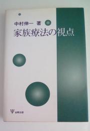 家族療法の視点