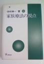 家族療法の視点