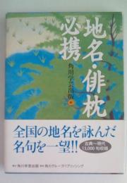 地名・俳枕必携