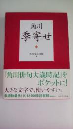 角川季寄せ