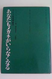ベイツ式民間療法　あなたもメガネがいらなくなる