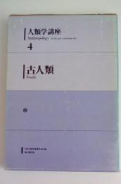 古人類　人類学講座4