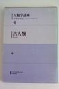 古人類　人類学講座4