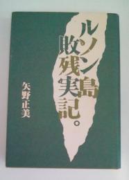 ルソン島敗残実記。