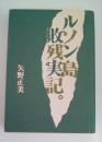 ルソン島敗残実記。