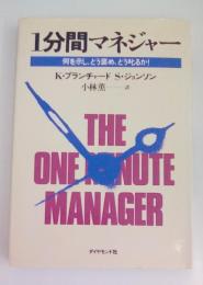 1分間マネジャー　何を示し、どう褒め、どう叱るか！
