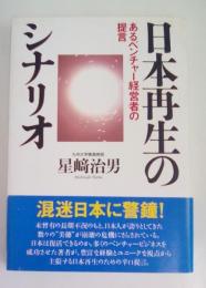 日本再生のシナリオ　あるベンチャ-経営者の提言