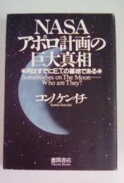 NASAアポロ計画の巨大真相　月はすでにE.T.の基地である