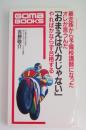 おまえはバカじゃない: 暴走族から予備校教師になったオレが言うんだ やればかならず合格する (ゴマブックス)