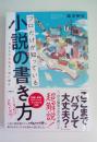 プロだけが知っている小説の書き方