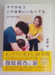 ママがもうこの世界にいなくても 　私の命の日記