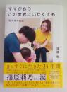 ママがもうこの世界にいなくても 　私の命の日記