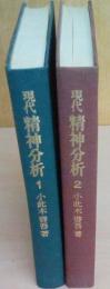 現代　精神分析1・2（２冊揃い）