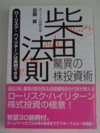 柴田法則・驚異の株投資術―ローリスク・ハイリターンは実現できる