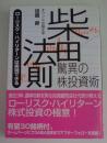 柴田法則・驚異の株投資術―ローリスク・ハイリターンは実現できる