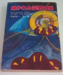 開かれた霊界の扉