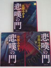 悲嘆の門（上・中・下3巻揃い）