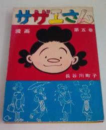 サザエさん　５巻