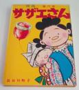 サザエさん　6巻