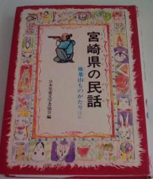 宮崎県の民話（ふるさとの民話23）　椎葉山ものがたり　ほか