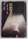 冥想ヨガ入門　解脱・悟り・三昧