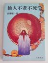 仙人不老不死学