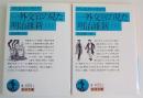 一外交官の見た明治維新（上）（下）　〔2冊揃〕　＜岩波文庫＞