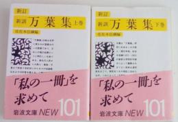 新訂　新訓　万葉集　（上下巻揃　岩波文庫）