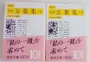 新訂　新訓　万葉集　（上下巻揃　岩波文庫）
