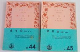 或る女　前・後篇揃い　岩波文庫緑44・45