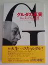 グルダの真実 クルト・ホーフマンとの対話