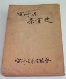 宮崎県茶業史