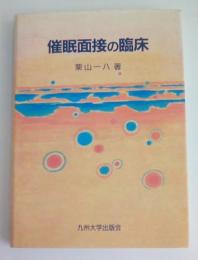催眠面接の臨床