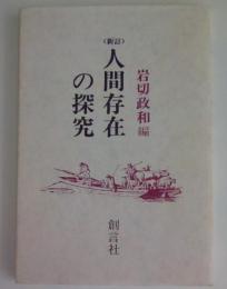 人間存在の探究