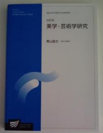 改訂版　美学・芸術学研究