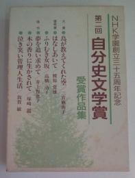 ＮＨＫ学園創立三十五周年記念　第二回自分史文学賞受賞作品集　鳥が教えてくれた空・はなしあいて・ふりむき女坂・夢を追い求めて・木の香りに生かされて・泣き笑い管理人生活（計5冊函入）