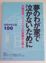 夢のわが家で泣かないために　欠陥住宅・シックハウスの実例から学ぶ　被害調査記録100
