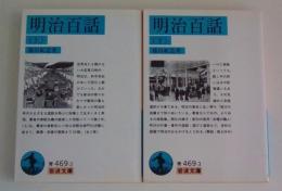 明治百話 上下揃い (岩波文庫青469-2・3)