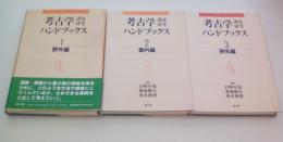 考古学調査研究ハンドブックス1～3（野外・室内・研究編）3冊揃い