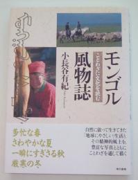 モンゴル風物誌　ことわざに文化を読む