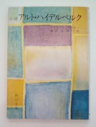 小説アルト・ハイデルベルク