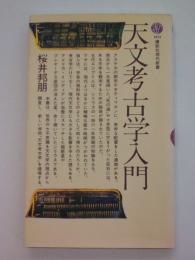 天文考古学入門　（講談社現代新書）
