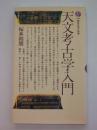 天文考古学入門　（講談社現代新書）