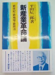新産業革命論 新世紀・新地域・新政治