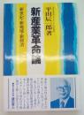 新産業革命論 新世紀・新地域・新政治